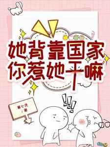 她背靠国家你惹她干嘛