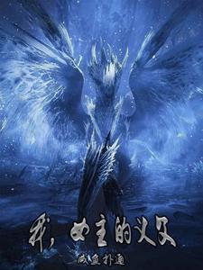女主的义父!最新章节更新信息
