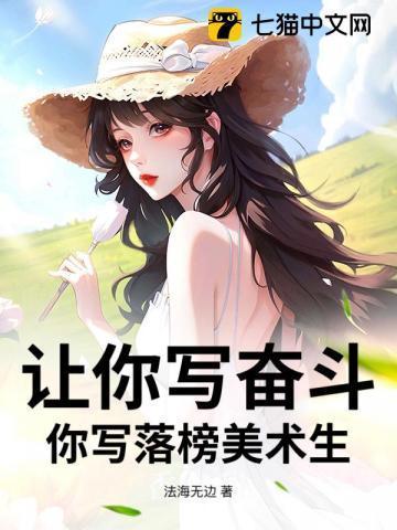 你写落榜美术生?
