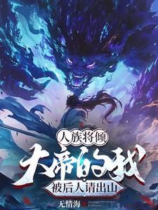 第章人族帝者