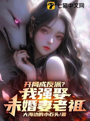 开局成反派?我强娶未婚妻老祖