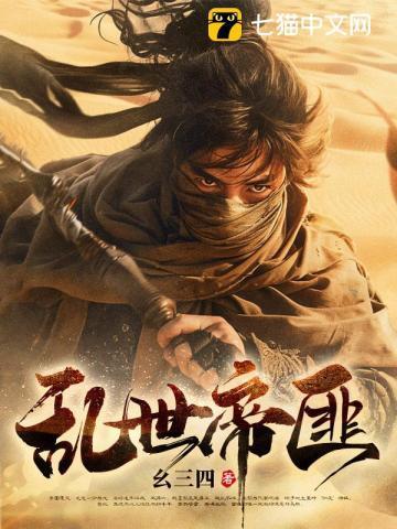 乱世帝女