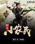 重生明末小农民