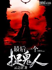 最后一个捉鬼人完整版