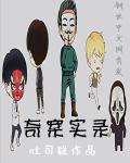 奇案实录白色暗恋
