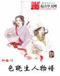 包晓生人物谱听书