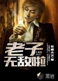 老子已经无敌了