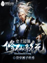 史上最强修仙四裤全舒后续