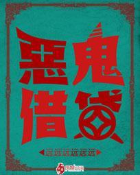 恶鬼完整版