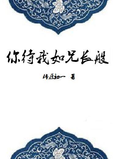 你待我如初见上一句是什么