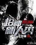 末世之超神新人类女主