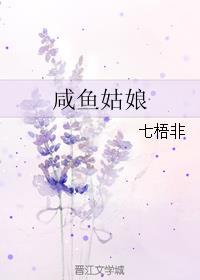 咸鱼姑娘心动日记