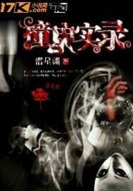 撞鬼记by