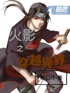 火影穿越异世界