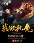 我欲成魔完整版
