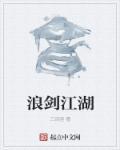 浪客剑心闯江湖篇