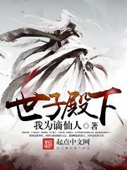 世子殿下我的剑圣被曝光了百科