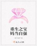 宝妈当自强