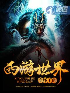 崩坏了的西游世界免费