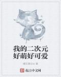 我的二次元日常不可能这么正常