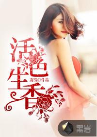 活色生香姜妍和阿俊免费阅读