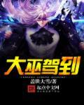 大巫by呜呜呀呀