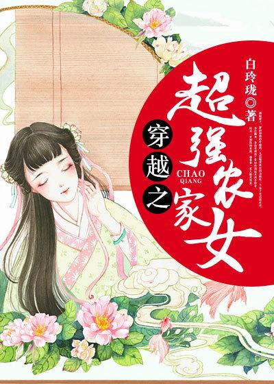 穿越之超强农家女 免费