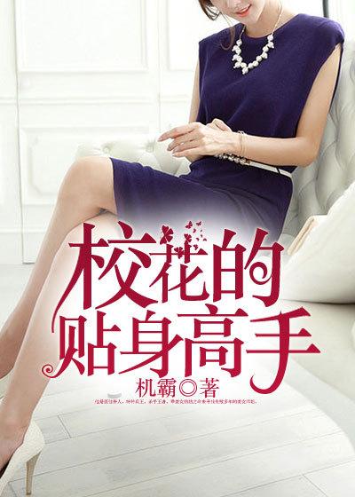 校花的贴身高手在线观看