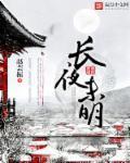 长夜未央终无寐出自哪一首诗
