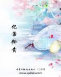 妃常木讷坐拥资深妖孽全文免费阅读