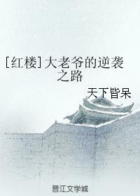 红楼大老爷的逆袭之路