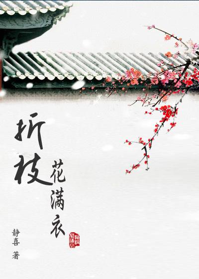 折枝花满衣舞蹈教程