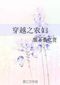 穿越之农妇妆娘为免费阅读