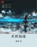 重生末世之仙途完整版