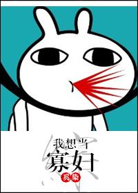 综我想当寡妇奚染