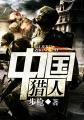 中国猎人视频