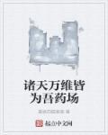诸天万界最新章节