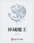异魔域h文