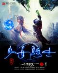 少女骑士物语限定版本挂画