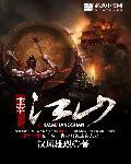 主宰江山免费阅读