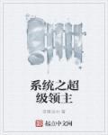 文明之超级领主