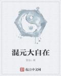 混元禅师的风水如何