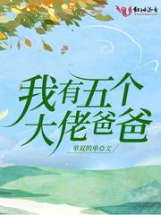 我有五个大佬爸爸软软妈妈是什么人物