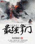书名 末世之最强boss