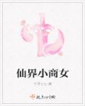 仙界小贩