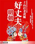 明朝好丈夫女主有几个