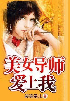 美女导师爱上我在线观看