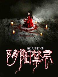 阴阳禁忌结局是什么意思