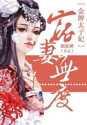 宠妻无度太子妃有毒
