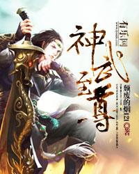 神武至尊结局